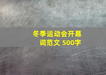 冬季运动会开幕词范文 500字